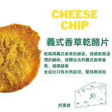 將圖片載入圖庫檢視器 香脆脆乾酪片-義式香草 Cheese Chip-Herb
