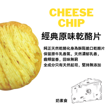 將圖片載入圖庫檢視器 香脆脆乾酪片-原味 Cheese Chip (Just  Cheese)
