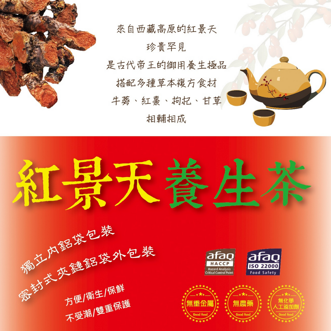 紅景天茶-客製化口味 Rhodiola Tea